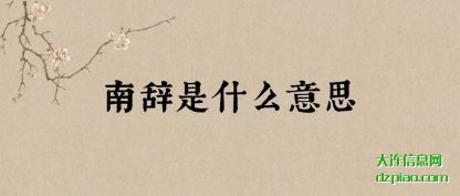 解惑南辞是什么意思