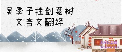 详解吴季子挂剑墓树文言文翻译