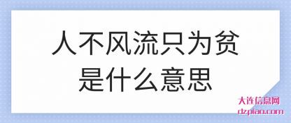 讲述人不风流只为贫是什么意思