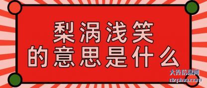 分享梨涡浅笑的意思是什么