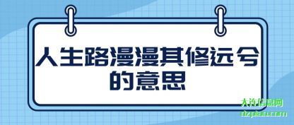 总结人生路漫漫其修远兮的意思