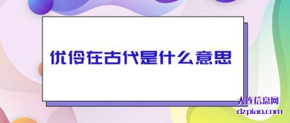 优伶在古代是什么意思