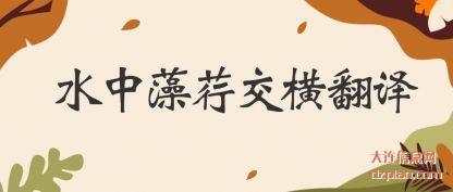 阐述水中藻荇交横翻译