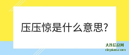 注解压压惊是什么意思?