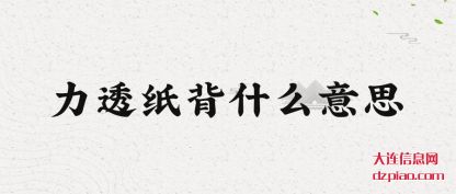 了解力透纸背什么意思