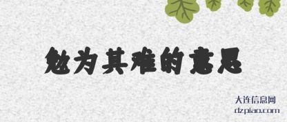 理解勉为其难的意思