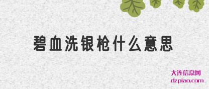 解答碧血洗银枪什么意思