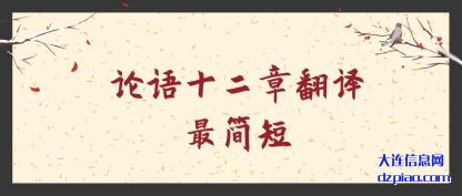 论语十二章翻译最简短