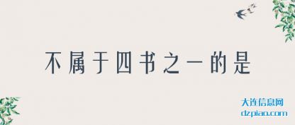 注解不属于四书之一的是