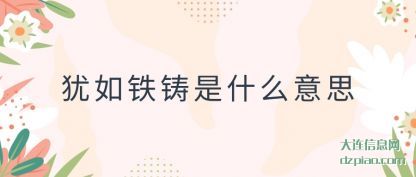 剖析犹如铁铸是什么意思