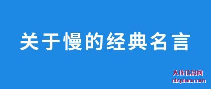 阐述关于慢的经典名言