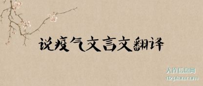 谈谈说疫气文言文翻译