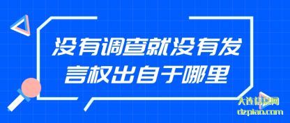 说说没有调查就没有发言权出自于哪里
