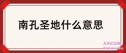 浅析南孔圣地什么意思