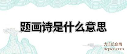 体会题画诗是什么意思