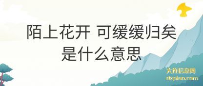 议论陌上花开 可缓缓归矣是什么意思