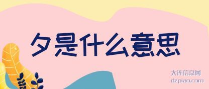 夕是什么意思