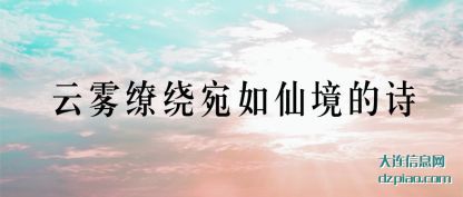 解说云雾缭绕宛如仙境的诗