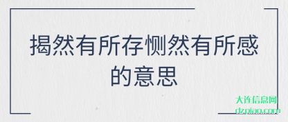 揭然有所存恻然有所感的意思