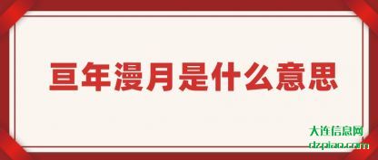 亘年漫月是什么意思