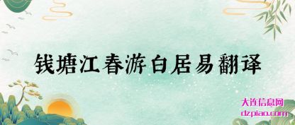 推荐钱塘江春游白居易翻译