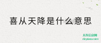 知晓喜从天降是什么意思