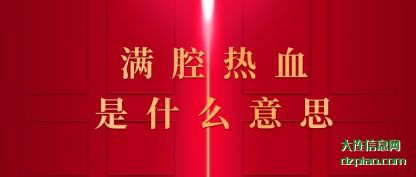 介绍满腔热血是什么意思