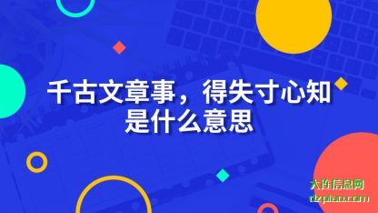千古文章事 概述得失寸心知是什么意思