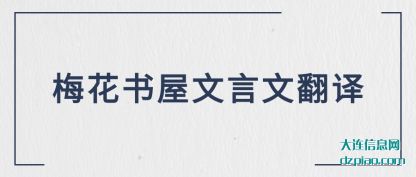 概括梅花书屋文言文翻译