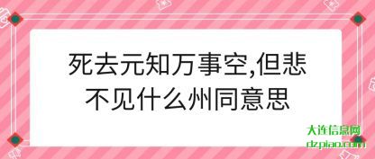 聊聊死去元知万事空,但悲不见什么州同意思