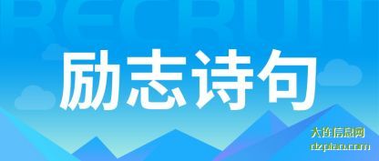详解励志诗句