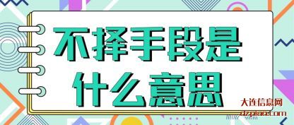 关于不择手段是什么意思