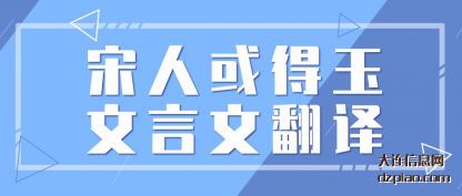解析宋人或得玉文言文翻译