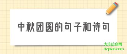 解说中秋团圆的句子和诗句