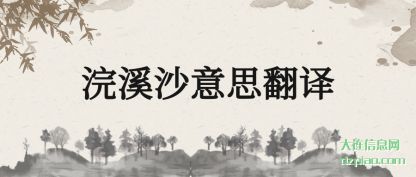 谈谈浣溪沙意思翻译
