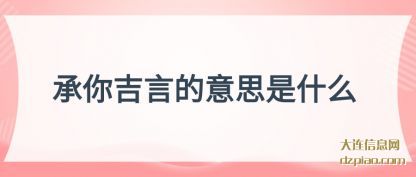 说说承你吉言的意思是什么