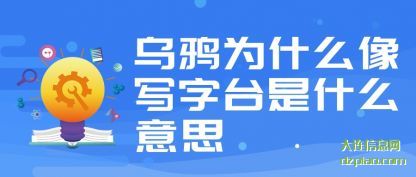 讲述乌鸦为什么像写字台是什么意思