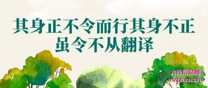 其身正不令而行其身不正虽令不从翻译