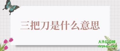解惑三把刀是什么意思
