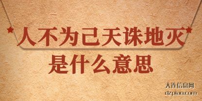 解说人不为己天诛地灭是什么意思