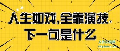 人生如戏,全靠演技.下一句是什么