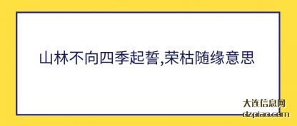 说明山林不向四季起誓,荣枯随缘意思