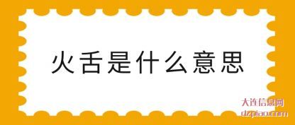 说说火舌是什么意思