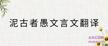 解答泥古者愚文言文翻译