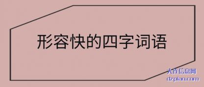概述形容快的四字词语