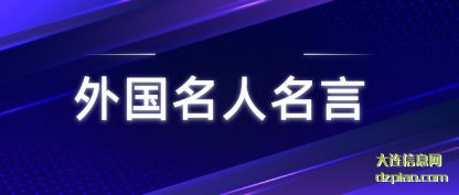 外国名人名言