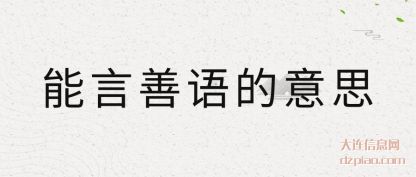 能言善语的意思