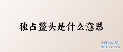 理解独占鳌头是什么意思