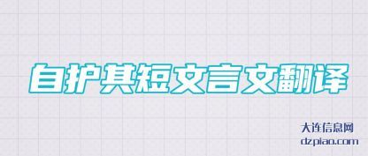关于自护其短文言文翻译