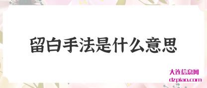 议论留白手法是什么意思